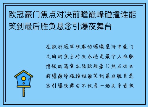 欧冠豪门焦点对决前瞻巅峰碰撞谁能笑到最后胜负悬念引爆夜舞台