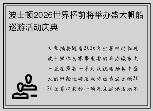 波士顿2026世界杯前将举办盛大帆船巡游活动庆典