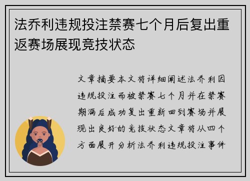 法乔利违规投注禁赛七个月后复出重返赛场展现竞技状态