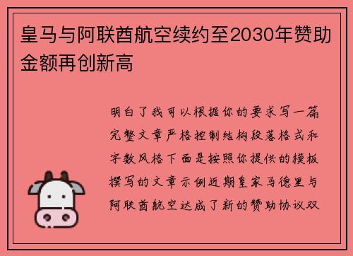皇马与阿联酋航空续约至2030年赞助金额再创新高