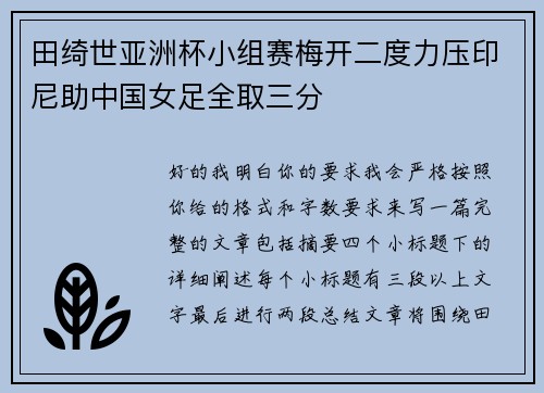田绮世亚洲杯小组赛梅开二度力压印尼助中国女足全取三分