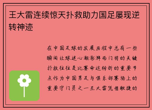 王大雷连续惊天扑救助力国足屡现逆转神迹