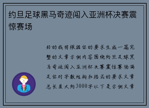 约旦足球黑马奇迹闯入亚洲杯决赛震惊赛场