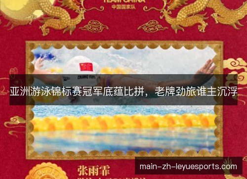亚洲游泳锦标赛冠军底蕴比拼，老牌劲旅谁主沉浮